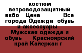 костюм ветроводозащитный вкбо › Цена ­ 4 000 - Все города Одежда, обувь и аксессуары » Мужская одежда и обувь   . Красноярский край,Кайеркан г.